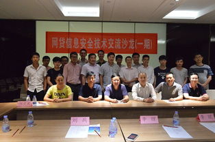 网贷信息安全技术交流活动成功举办